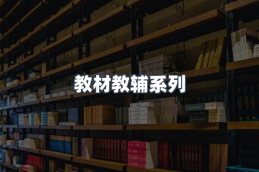 教材教辅系列